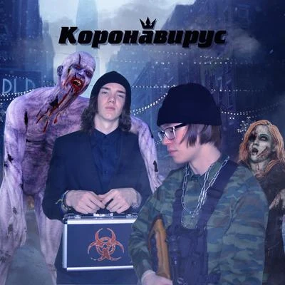 Коронавирус 专辑 Flamer/Tearz/Holly