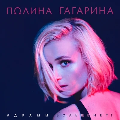 Драмы больше нет 專輯 Polina Gagarina