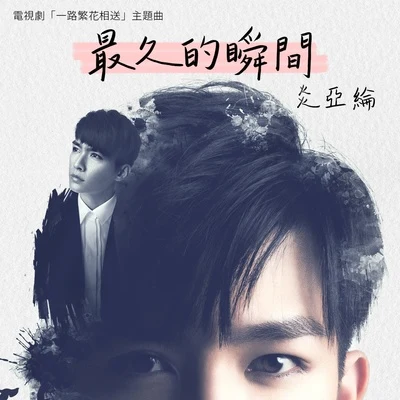 最久的瞬间 专辑 炎亚纶 (Aaron Yan)