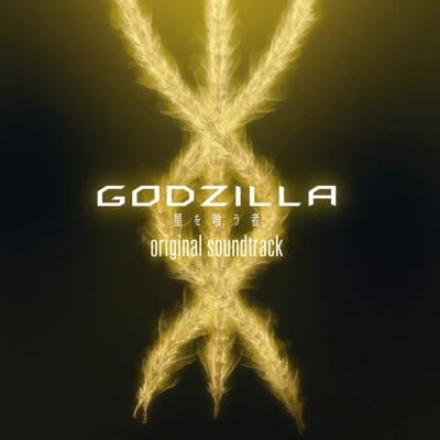 服部隆之 アニメーション映畫『GODZILLA 星を喰う者』オリジナルサウンドトラック