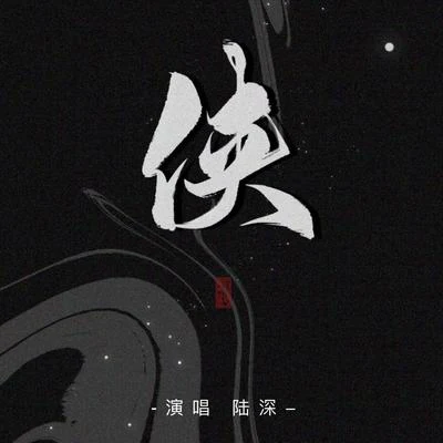 俠 專輯 陸深/聆雲音樂