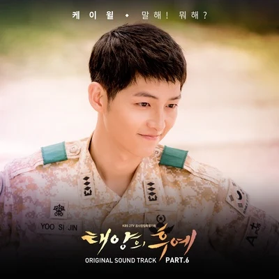 태양의 후예 OST Part.6 专辑 K.Will