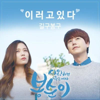 봉순이 OST 專輯 GB9