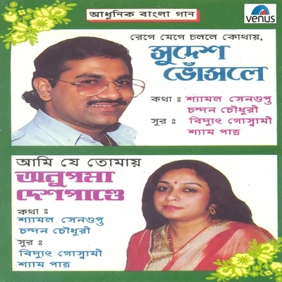 Aadhunik Bangla Gaan - Sudesh Bhosle and Anupama Deshpande 專輯 Anupama Deshpande