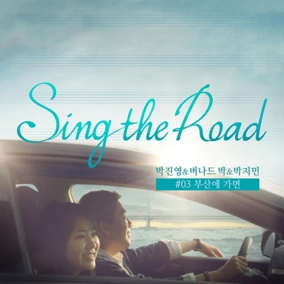 Sing The Road #03 專輯 樸振榮