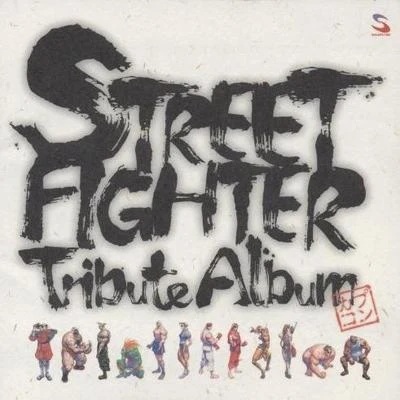 Street Fighter Tribute Album 專輯 濱田誠一/須田有亮/Gamadelic/上條貴史/清水邦彥