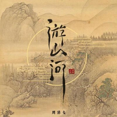 遊山河 專輯 週菲戈