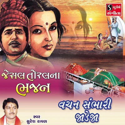 Vachan Sambhari Jadeja 專輯 Suresh Raval