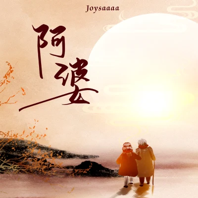 阿婆 專輯 joysaaaa