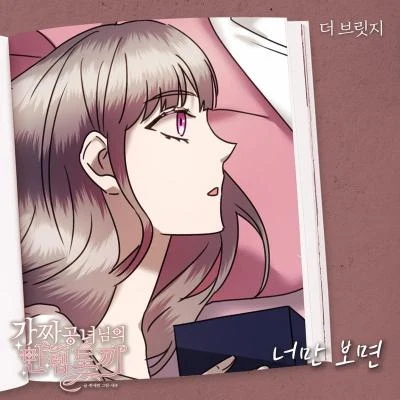 가짜 공녀님의 만렙 토끼 OST Part.28 专辑 Pepper Mint/The Bridge/Diane