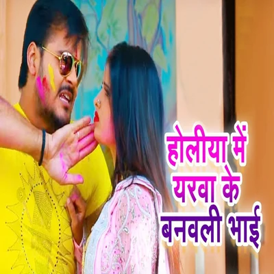 Holiya Mein Yarwa Ke Banawli Bhai - Single 專輯 Mamta/Arvind Akela Kallu