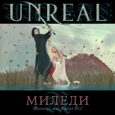 Unreal Миледи