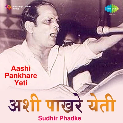 Aashi Pankhare Yeti 專輯 Sudhir Phadke/Asha Bhosle/Manik Varma