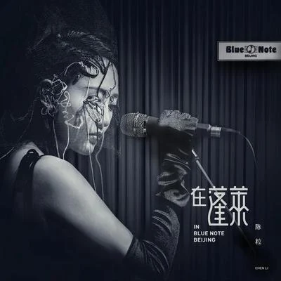 陳粒“在蓬萊”in Blue Note Beijing 專輯 陳粒 (Chen Li)