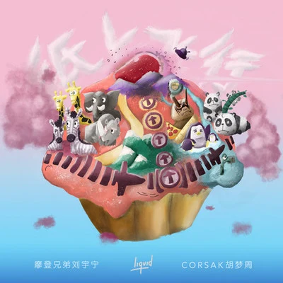 紙上飛行 專輯 CORSAK