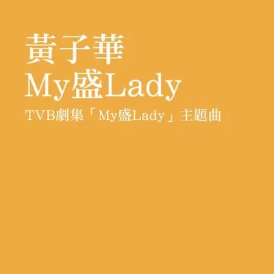 My盛Lady 专辑 黄子华 (Dayo Wong)/古巨基 (Leo Ku)