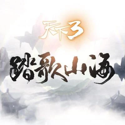 天下3《踏歌山海》定制專輯 專輯 人衣大人