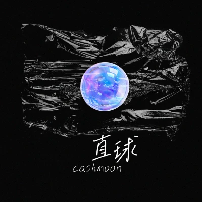 直球（喜歡攢了好久） 專輯 CashMoon