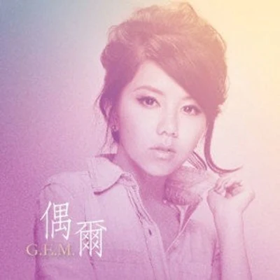 G.E.M.鄧紫棋 偶爾