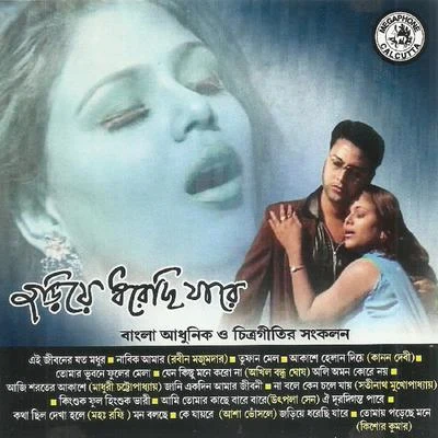 Joriye Dhorechhi Jare 專輯 Robin Majumdar/Binapani Mukherjee