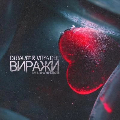 Виражи (feat. Алина Киракосян, Dj Rauff) 專輯 HOF/Vitya Dee