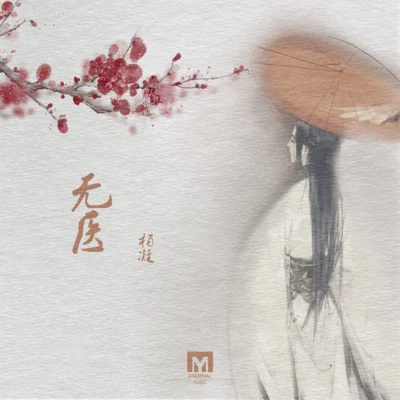 無醫 專輯 柏凝 (Bai Ning)/卡修Rui/瀟夢臨/墨雨晨/白止