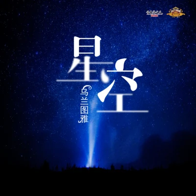 星空 專輯 烏日娜/烏蘭圖雅