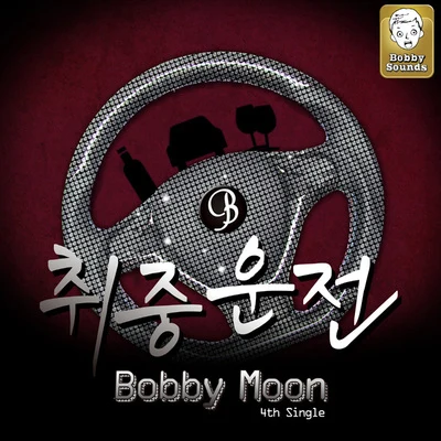 취중운전 专辑 Bobby Moon