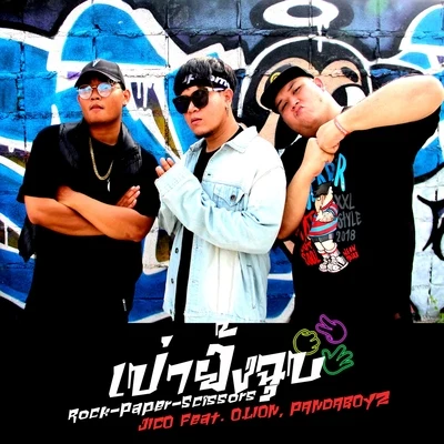 เป่ายิ้งฉุบ 專輯 Pandaboyz