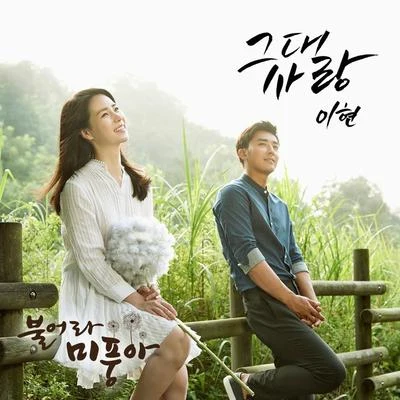 불어라 미풍아 OST Part.1 專輯 李賢