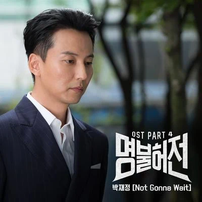 명불허전 OST Part 4 專輯 이루리/muun/樸載正/Cott/申秀珍