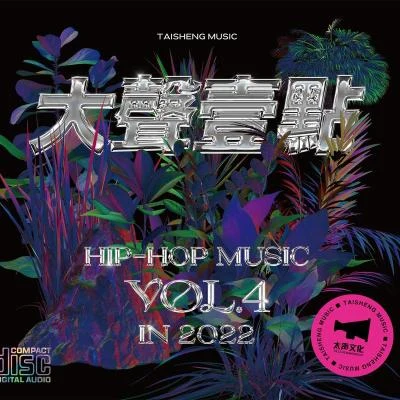 大聲一點Hip-Hop Music VOL.4 in 2022 專輯 Alien Kitness