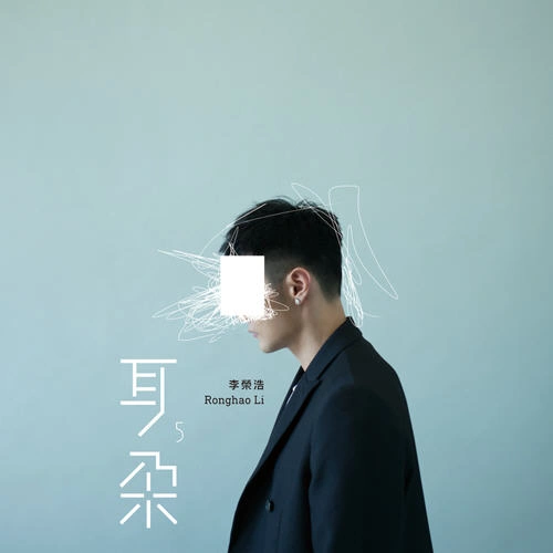 耳朵 專輯 李榮浩 (Li Ronghao)