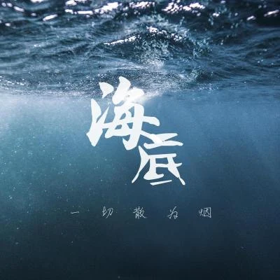 海底 專輯 薇涼Moi