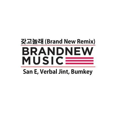 갖고 놀래 (Brand New Remix) 專輯 BUMKEY