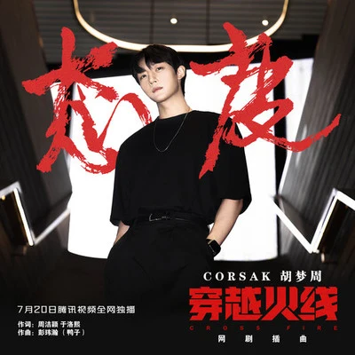 CORSAK 態度