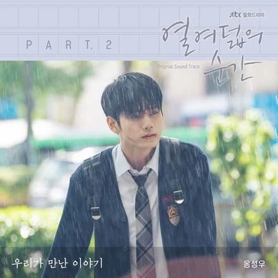 열여덟의 순간 OST Part 2 專輯 邕聖祐