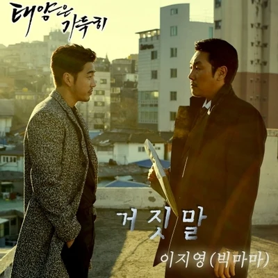 태양은 가득히 OST Part.3 專輯 李智英