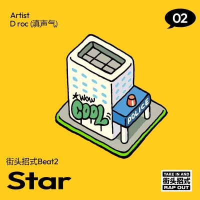 Star（街頭招式beat2） 專輯 滇聲氣