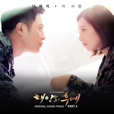 태양의 후예 OST Part.3 專輯 DAViCHi