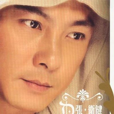 张卫健的主题曲 专辑 张卫健 (Dicky Cheung)/周华健 (Wakin Chau)/成龙 (Jackie)/齐豫 (Chyi Yu)/巫奇 (Allan Mo)