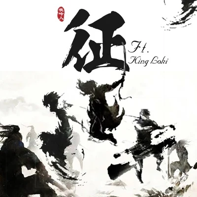 徵 專輯 孤矢/King Loki