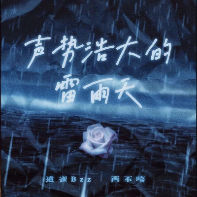 聲勢浩大的雷雨天 專輯 道雀Bzz