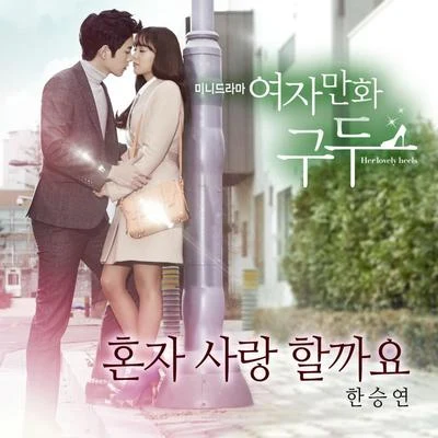 여자만화구두 OST Part.2 专辑 韩胜妍/朴奎利