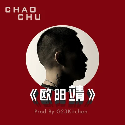 歐陽靖 專輯 Chao chu