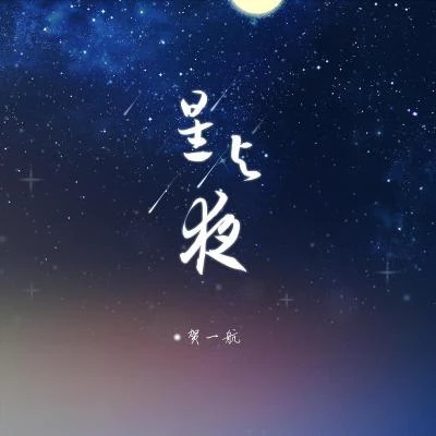 星與夜 專輯 賀一航