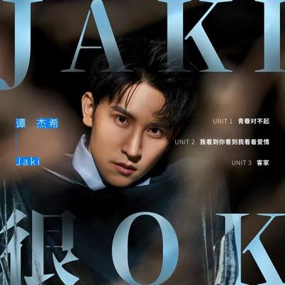 谭杰希 (Jackie Tam)圈9 (圈九)林允张新成 Jaki很OK