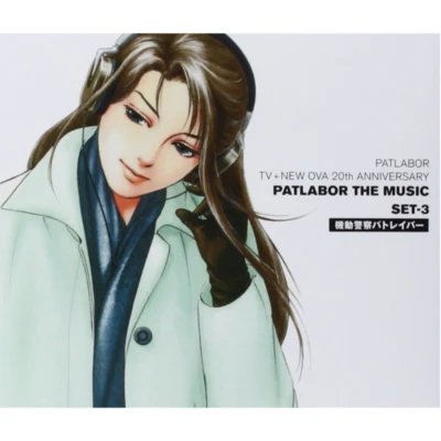 機動警察パトレイバー PATLABOR TV+NEW OVA 20th ANNIVERSARY PATLABOR THE MUSIC SET-3 專輯 秦英二郎/川井憲次