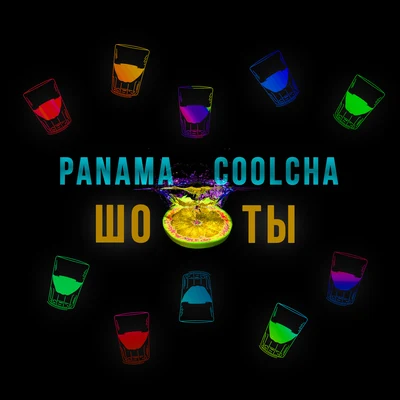 Шоты 專輯 Panama