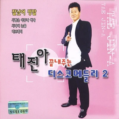 끝내주는 태진아 디스코 메들리 Vol.2 專輯 太真兒/KangNam